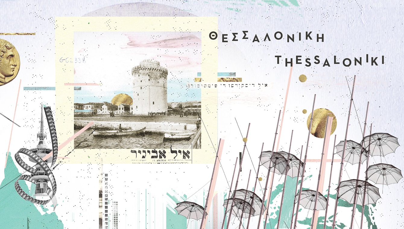 Μπάνερ που απεικονίζει διάφορα γνωστά αξιοθέατα της Θεσσαλονίκης και λέει 